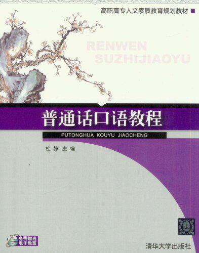 普通话口语教程（高职高专人文素质教育规划教材）