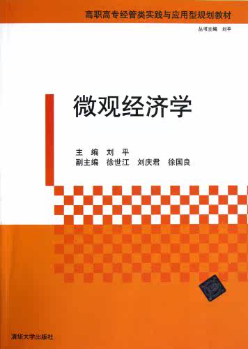 微观经济学（高职高专经管类实践与应用型规划教材）