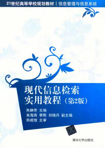 现代信息检索实用教程（第2版）（21世纪高等学校规划教材...