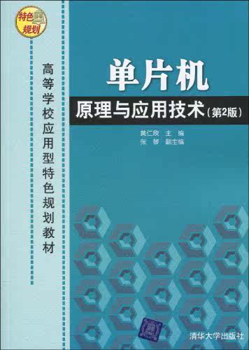 单片机原理与应用技术（第2版）（高等学校应用型特色规划教材）