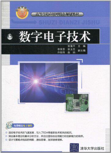 数字电子技术（高等学校应用型特色规划教材）