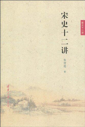 宋史十二讲（国史十二讲）