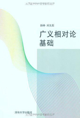 广义相对论基础