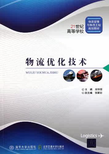 物流优化技术（21世纪高等学校物流管理与物流工程规划教材）