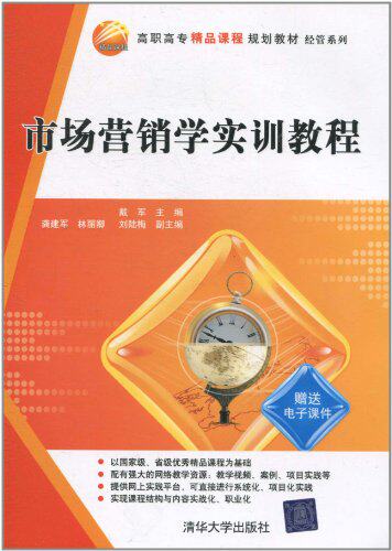 市场营销学实训教程（高职高专精品课程规划教材·经管系列）