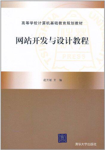 网站开发与设计教程（高等学校计算机基础教育规划教材）