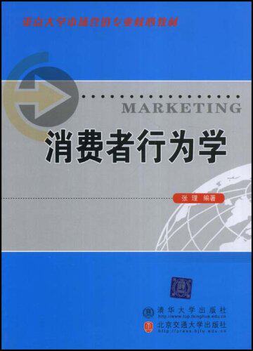 消费者行为学（重点大学市场营销专业核心教材）