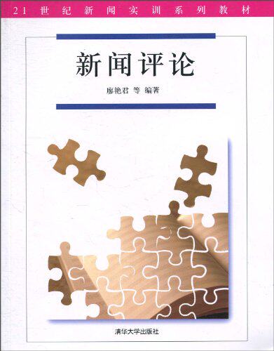新闻评论（21世纪新闻实训系列教材）