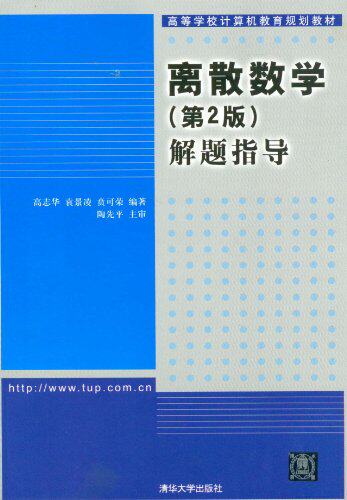 离散数学(第2版)解题指导（高等学校计算机教育规划教材）