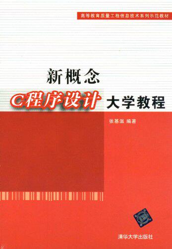 新概念C程序设计大学教程（高等教育质量工程信息技术系列...