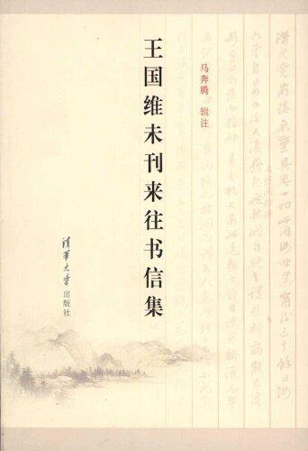 王国维未刊来往书信集