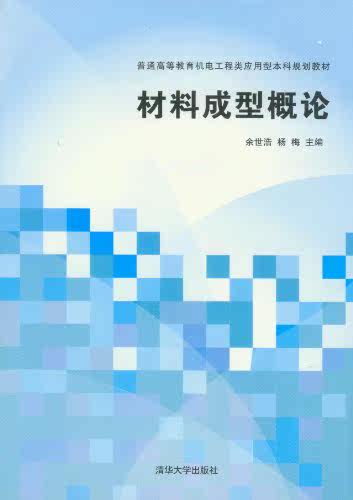 材料成型概论（普通高等教育机电工程类应用型本科规划教材）