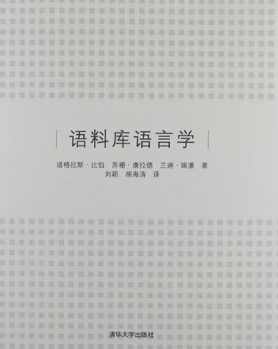 【清华社自销】语料库语言学