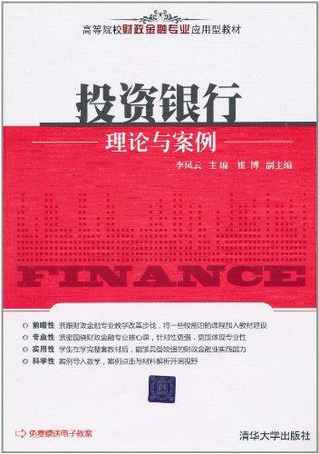 投资银行理论与案例（高等院校财政金融专业应用型教材）