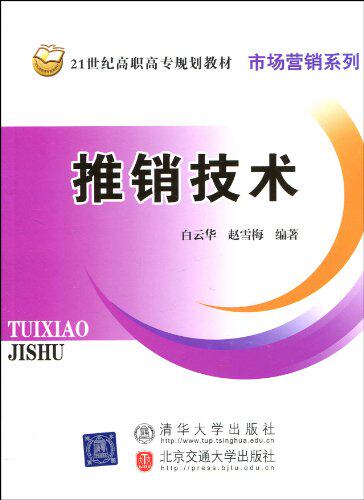 推销技术（21世纪高职高专规划教材·市场营销系列）