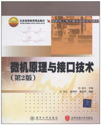 微机原理与接口技术（第2版）（国家电工电子教学基地系列教材）