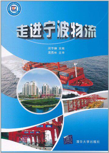 【清华社自销】走进宁波物流