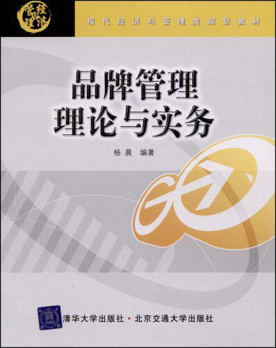 品牌管理理论与实务（现代经济与管理类规划教材）