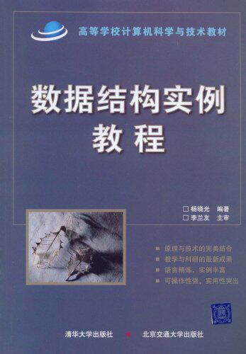 数据结构实例教程（高等学校计算机科学与技术教材）