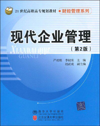 现代企业管理（第2版）（21世纪高职高专规划教材 财经管理系列）
