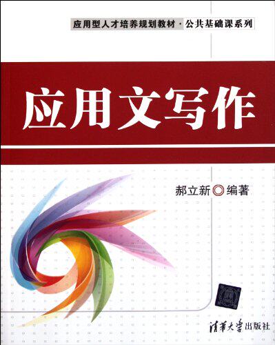 应用文写作（应用型人才培养规划教材·公共基础课系列）
