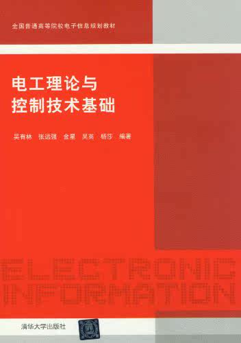 电工理论与控制技术基础（全国普通高等院校电子信息规划教材）