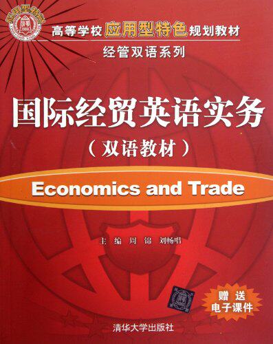 国际经贸英语实务（双语教材）（高等学校应用型特色规划教...