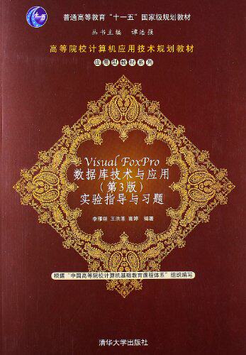 Visual FoxPro 数据库技术与应用（第3版）实验指导与习题...