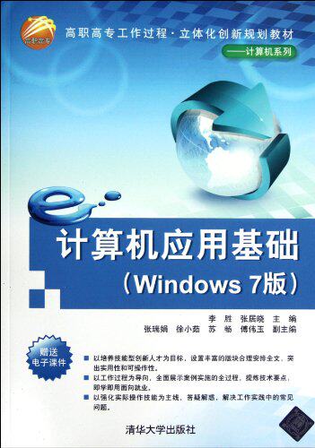 计算机应用基础（Windows 7版）（高职高专工作过程·立体...