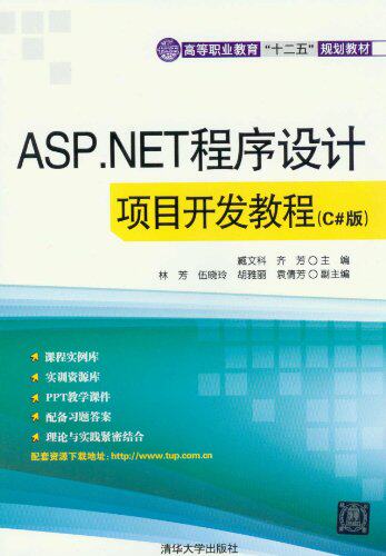 ASP.NET程序设计项目开发教程（C#版）（高等职业教育“十...
