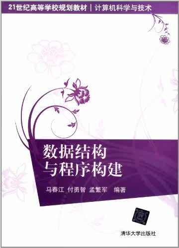 数据结构与程序构建（21世纪高等学校规划教材·计算机科学...