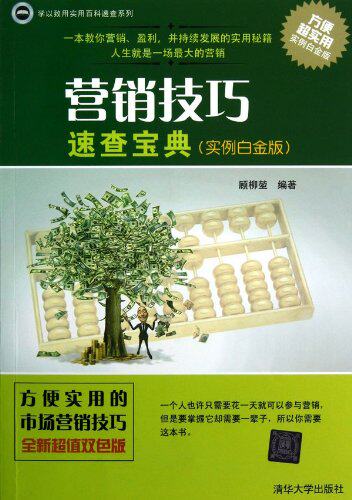 营销技巧速查宝典（实例白金版）（学以致用实用百科速查系列）