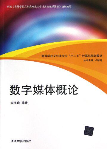 数字媒体概论（高等学校文科类专业“十二五”计算机规划教材）