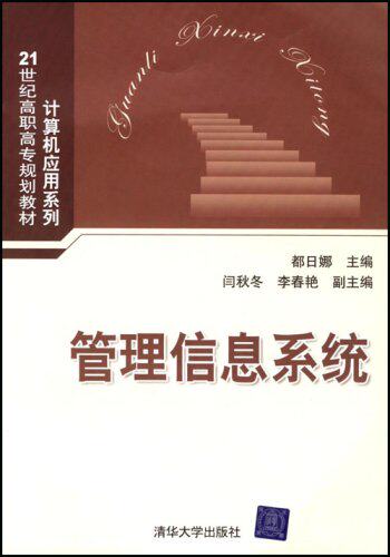 管理信息系统（21世纪高职高专规划教材——计算机应用系列）