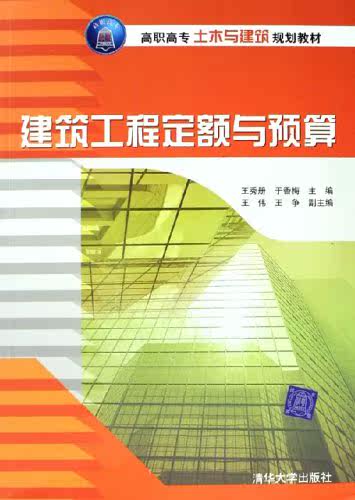 建筑工程定额与预算（高职高专土木与建筑规划教材）