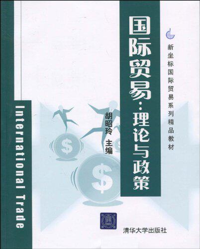 国际贸易：理论与政策（新坐标国际贸易系列精品教材）