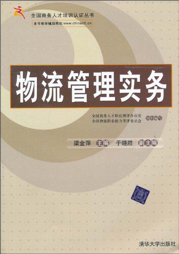 物流管理实务（全国商务人才培训认证丛书）
