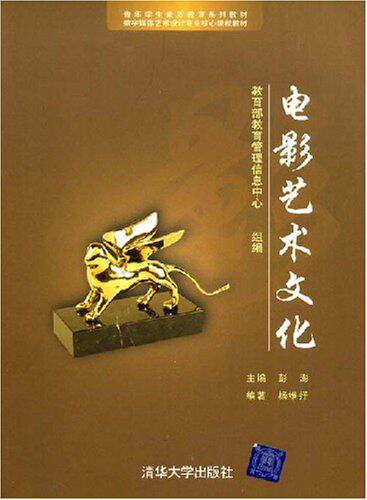 电影艺术文化（青年学生素质教育系列教材，数字媒体艺术设...