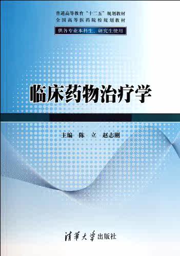临床药物治疗学(供各专业本科生、研究生使用)（普通高等教...