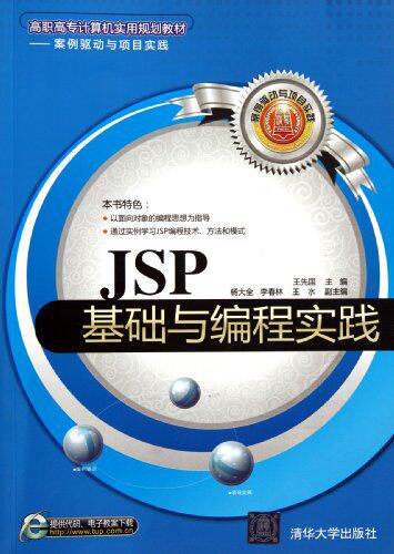 JSP基础与编程实践（高职高专计算机实用规划教材——案例...