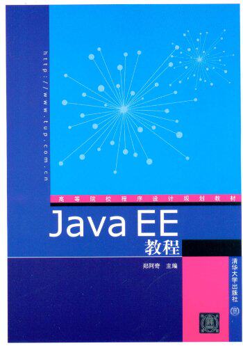 Java EE教程（高等院校程序设计规划教材）