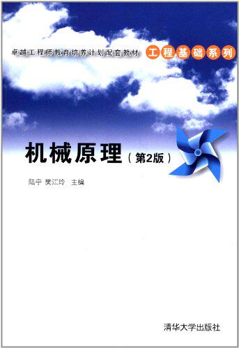 机械原理（第2版）（卓越工程师教育培养计划配套教材——...