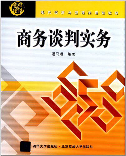 商务谈判实务（现代经济与管理类规划教材）