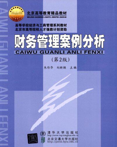 财务管理案例分析（第2版）（高等学校经济与工商管理系列教材）