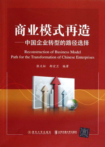 商业模式再造——中国企业转型的路径选择