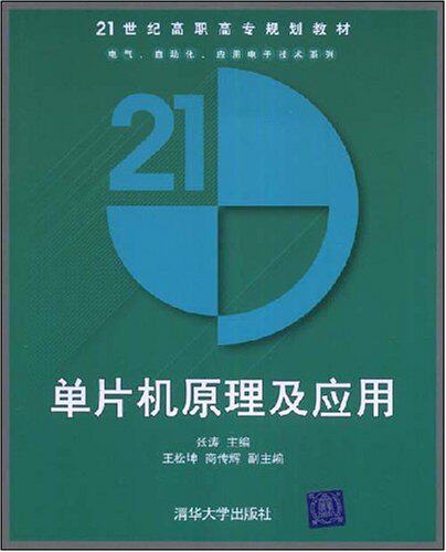 单片机原理及应用（21世纪高职高专规划教材——电气、自动...