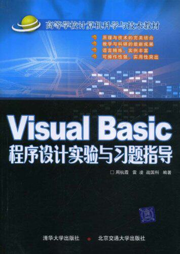 Visual Basic程序设计实验与习题指导（高等学校计算机科学...