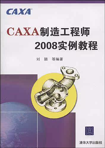 CAXA制造工程师2008实例教程