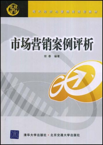 市场营销案例评析（现代经济与管理类规划教材）