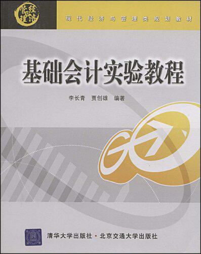 基础会计实验教程（现代经济与管理类规划教材）